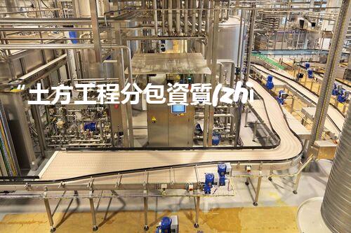 “土方工程分包資質(zhì)中心研究：為何如此重要？”